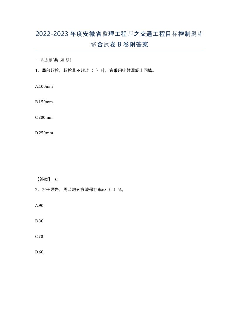 2022-2023年度安徽省监理工程师之交通工程目标控制题库综合试卷B卷附答案