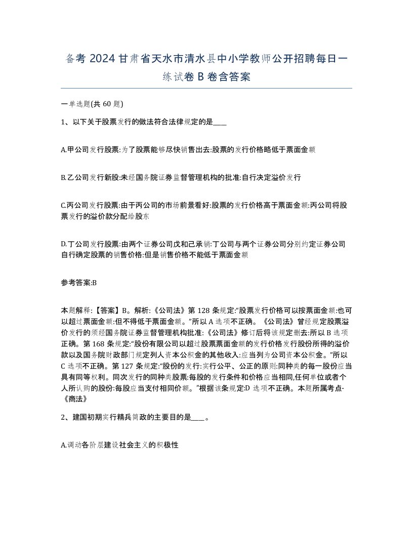 备考2024甘肃省天水市清水县中小学教师公开招聘每日一练试卷B卷含答案