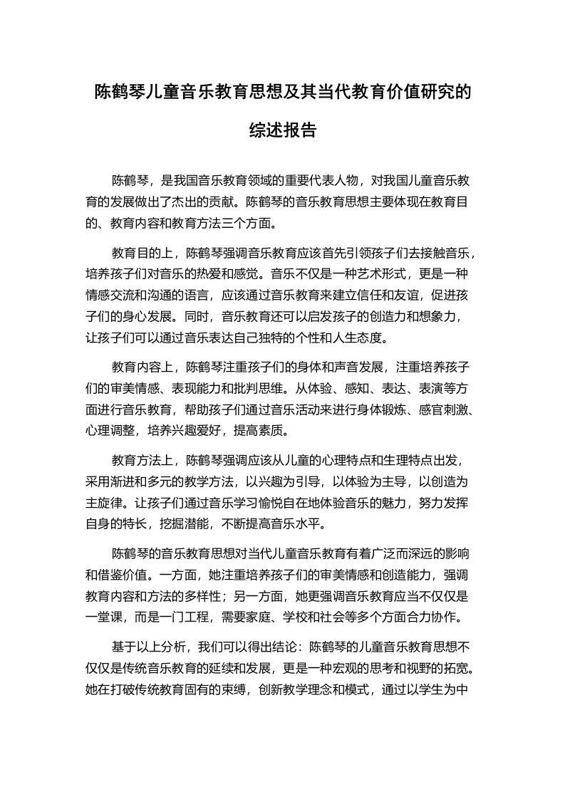 陈鹤琴儿童音乐教育思想及其当代教育价值研究的综述报告