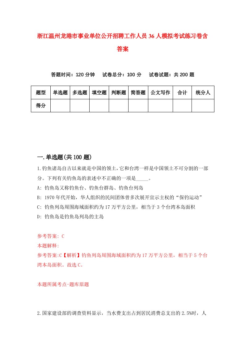 浙江温州龙港市事业单位公开招聘工作人员36人模拟考试练习卷含答案第1期