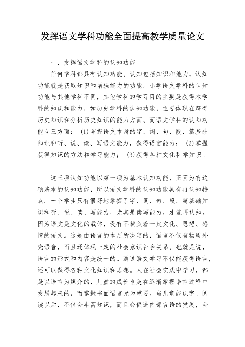 发挥语文学科功能全面提高教学质量论文