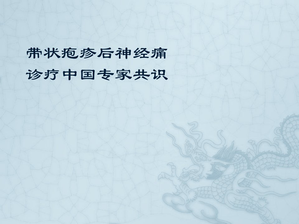 带状疱疹后神经痛幻灯片