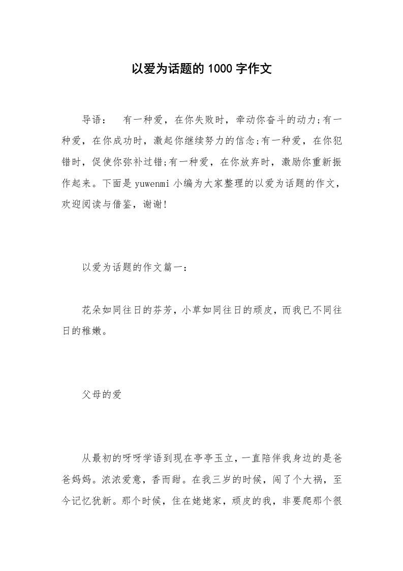 以爱为话题的1000字作文