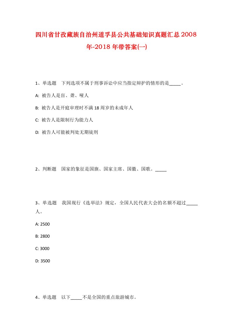 四川省甘孜藏族自治州道孚县公共基础知识真题汇总2008年-2018年带答案一