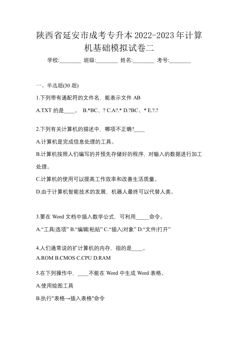 陕西省延安市成考专升本2022-2023年计算机基础模拟试卷二