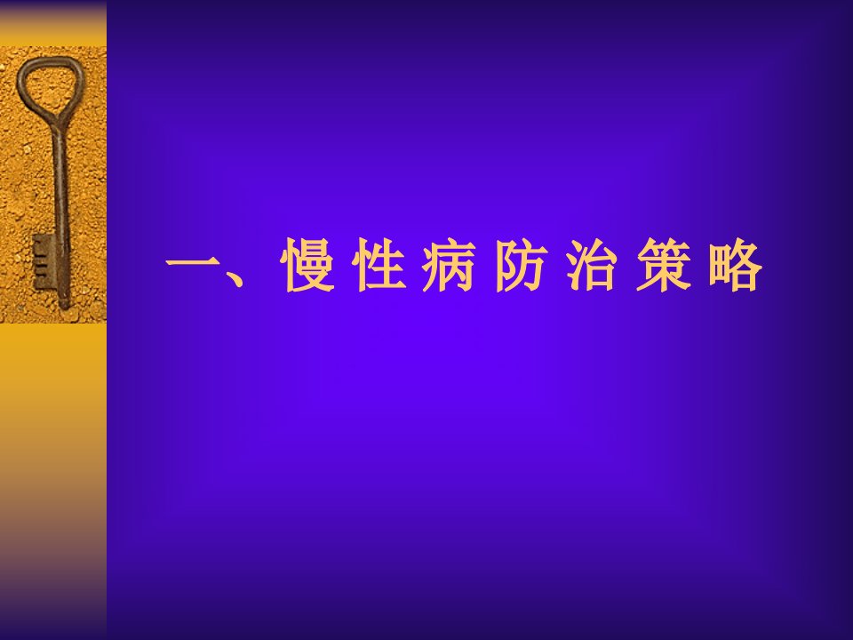 医学专题慢性病防治策略及