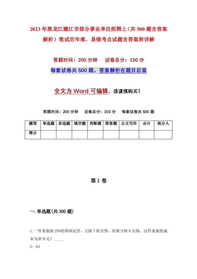 2023年黑龙江嫩江市部分事业单位招聘上共500题含答案解析笔试历年难易错考点试题含答案附详解