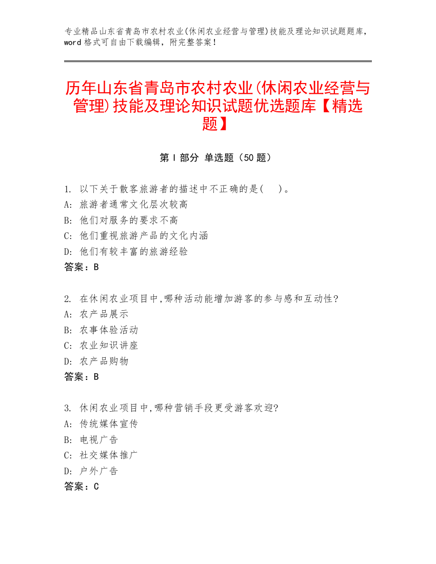 历年山东省青岛市农村农业(休闲农业经营与管理)技能及理论知识试题优选题库【精选题】