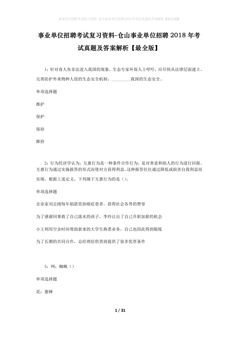 事业单位招聘考试复习资料-仓山事业单位招聘2018年考试真题及答案解析最全版