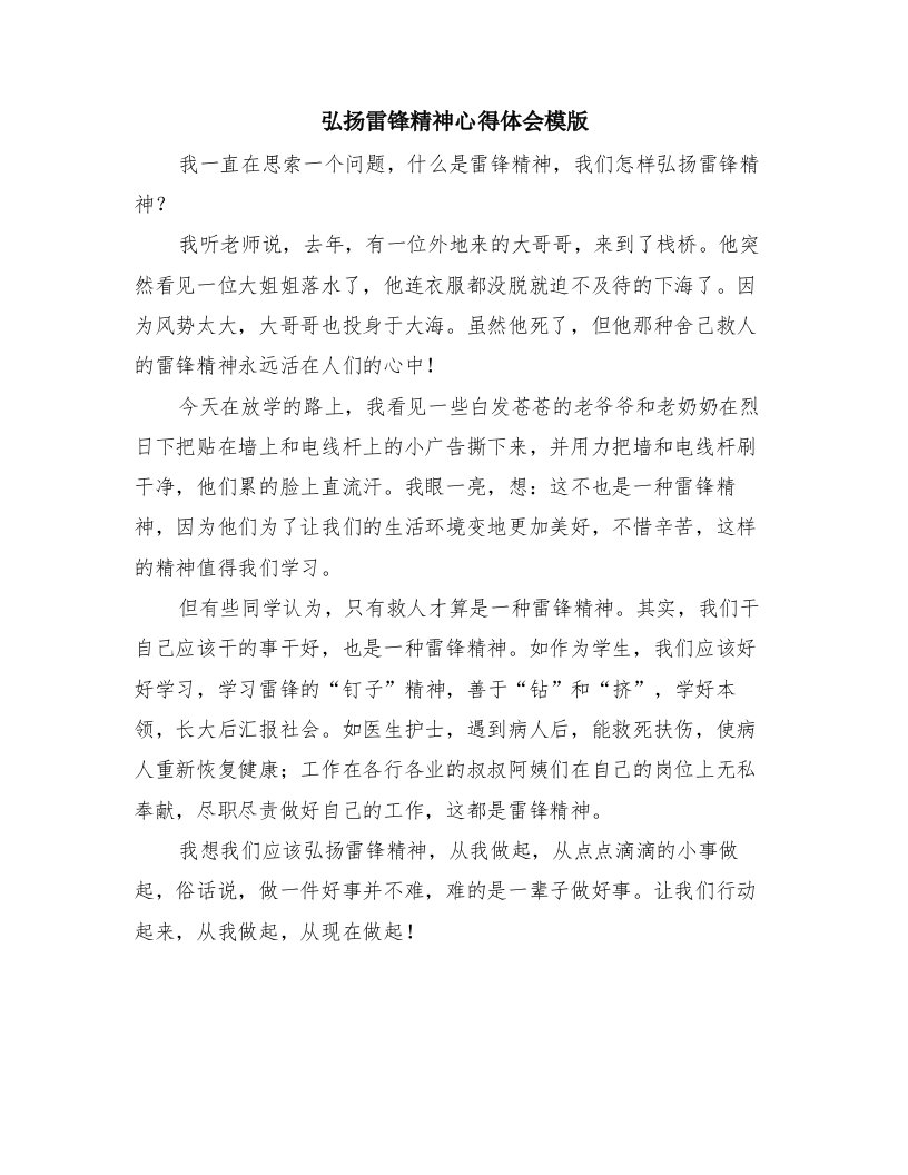 弘扬雷锋精神心得体会模版