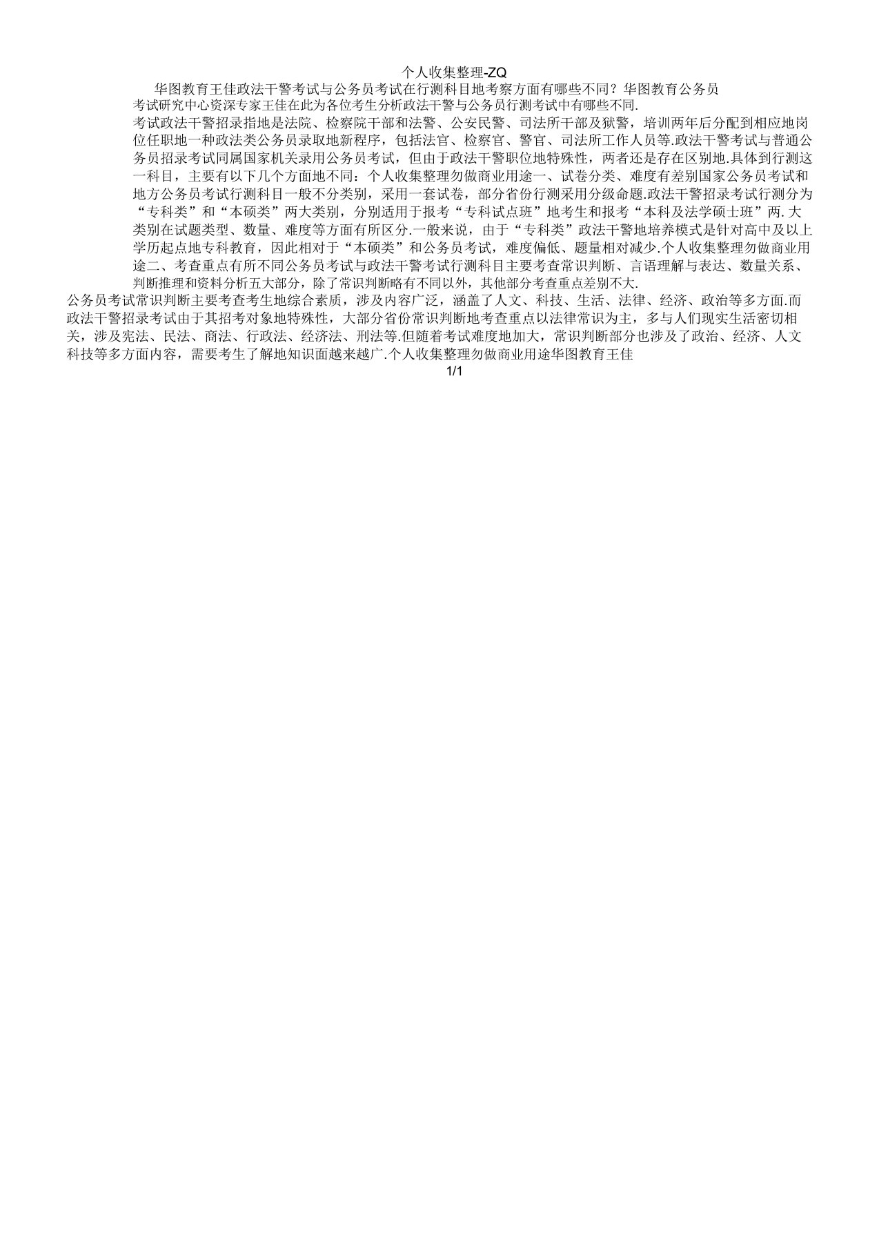 政法干警与公务员行测考试内容的异同