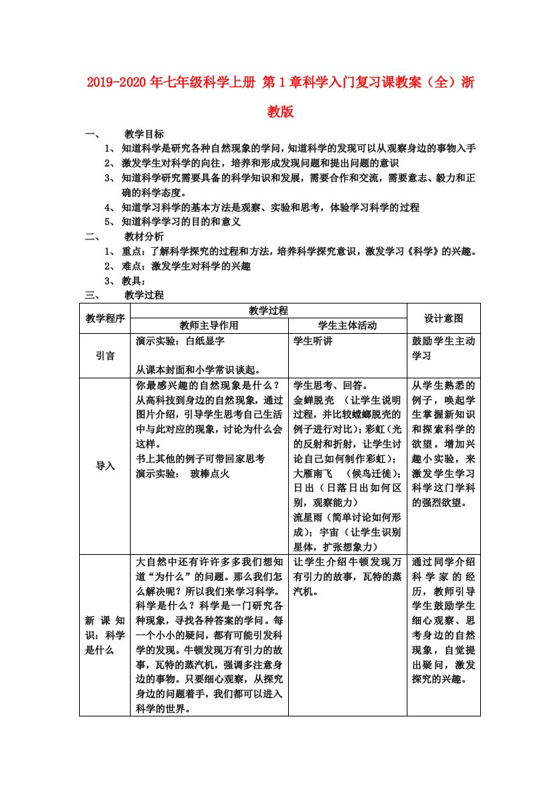 2019-2020年七年级科学上册