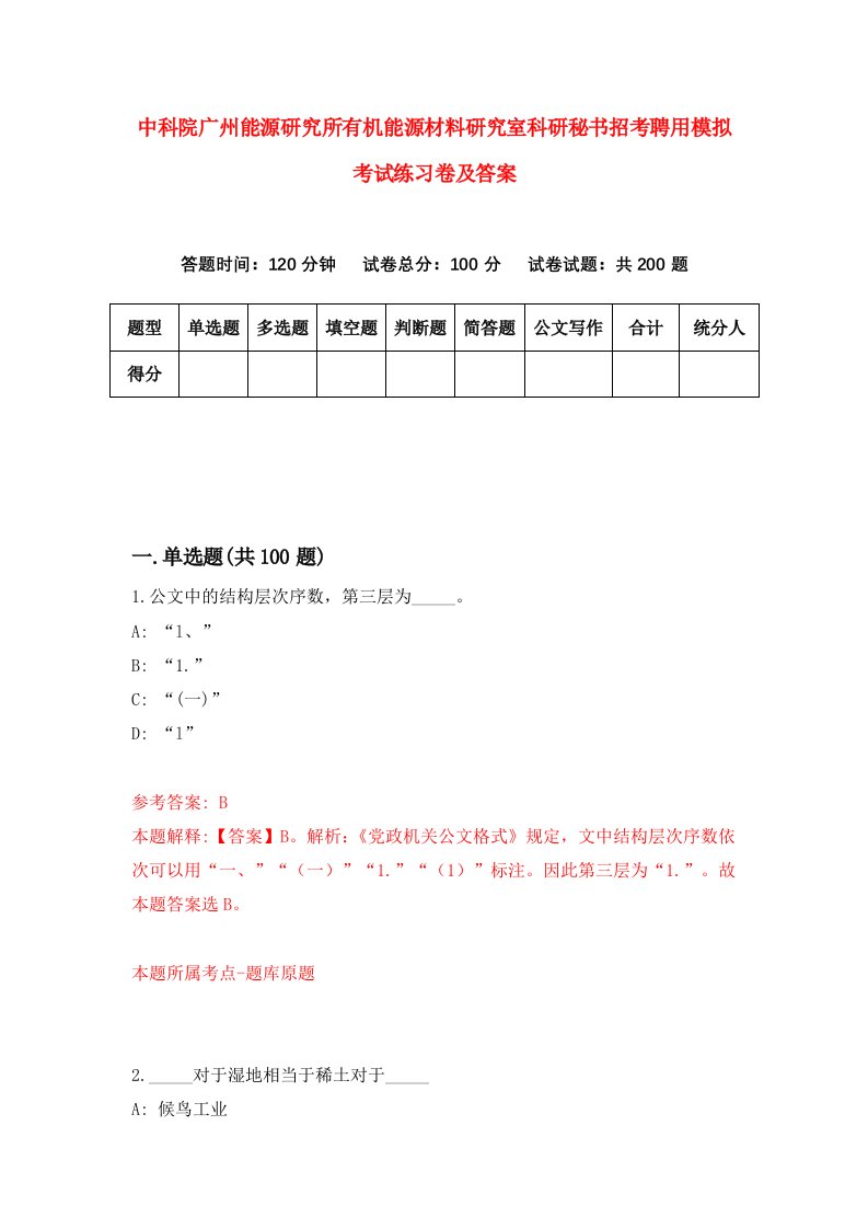 中科院广州能源研究所有机能源材料研究室科研秘书招考聘用模拟考试练习卷及答案第2期