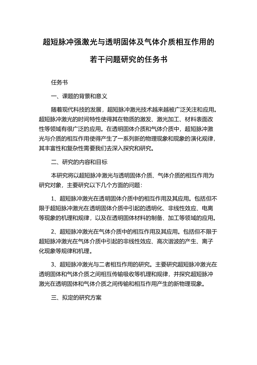 超短脉冲强激光与透明固体及气体介质相互作用的若干问题研究的任务书