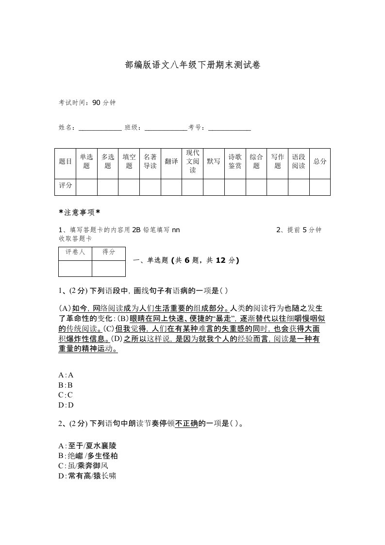 部编版语文八年级下册期末测试卷带答案（预热题）