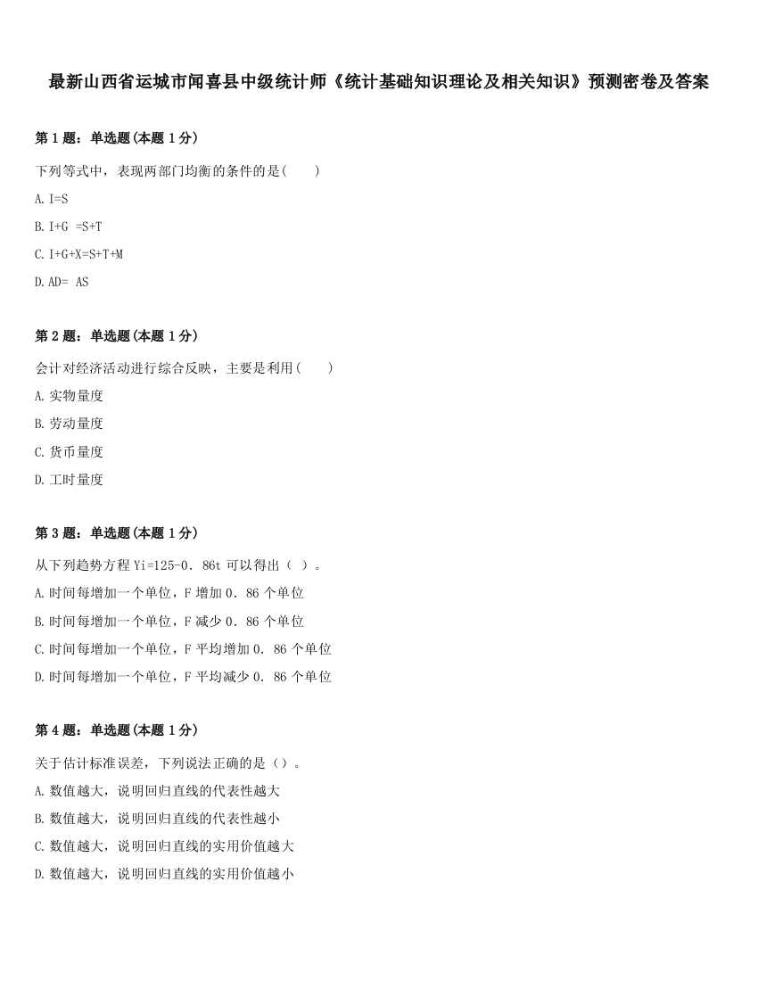 最新山西省运城市闻喜县中级统计师《统计基础知识理论及相关知识》预测密卷及答案