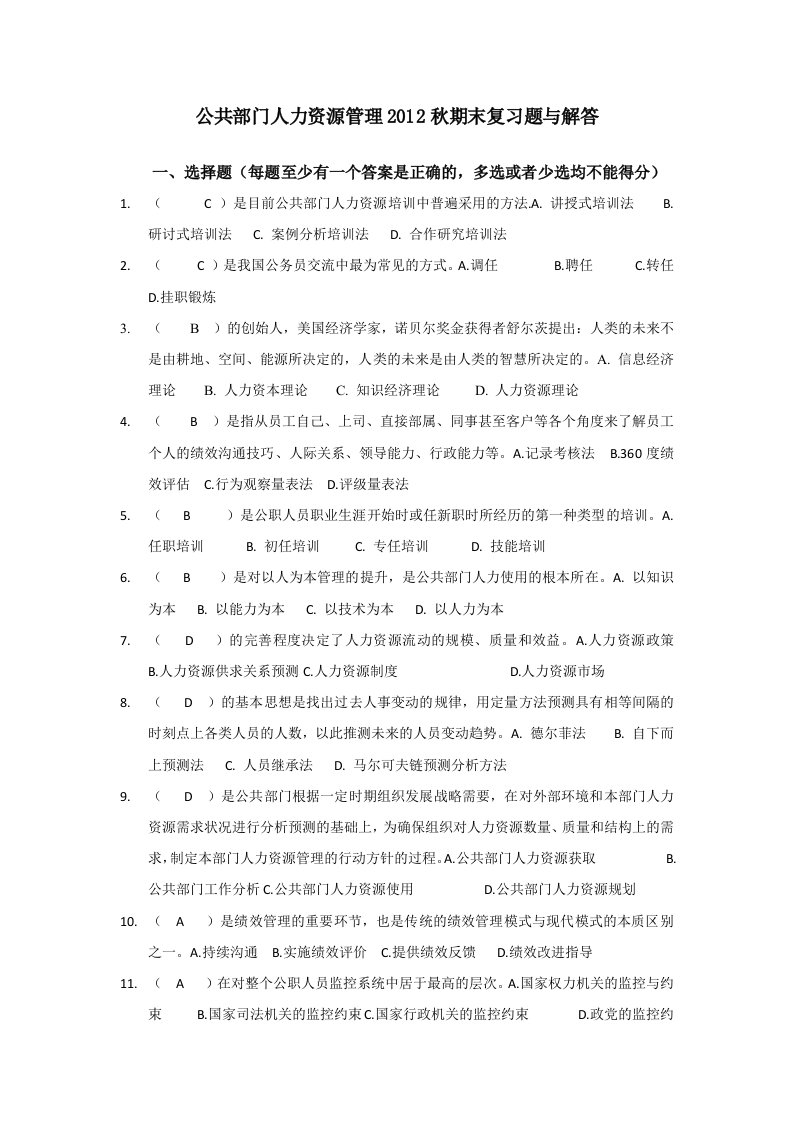 公共部门人力资源管理2012秋期末复习题与解答