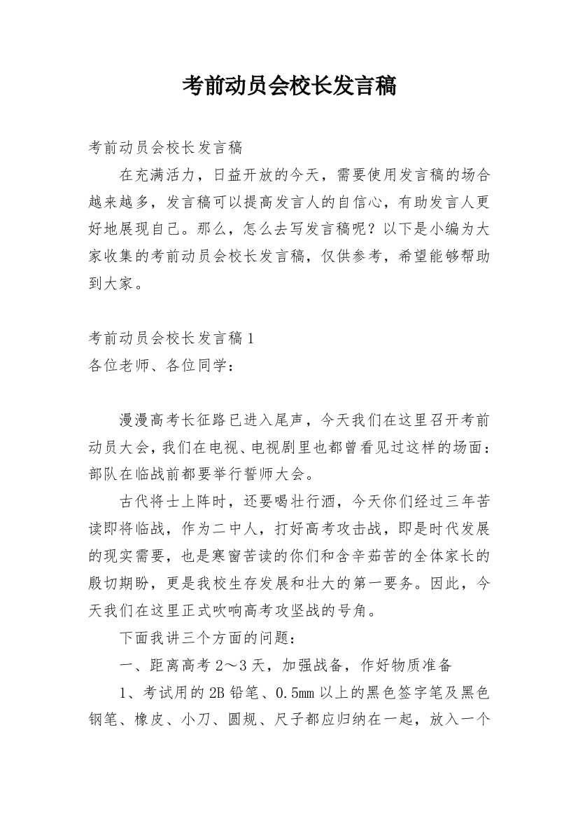 考前动员会校长发言稿_1