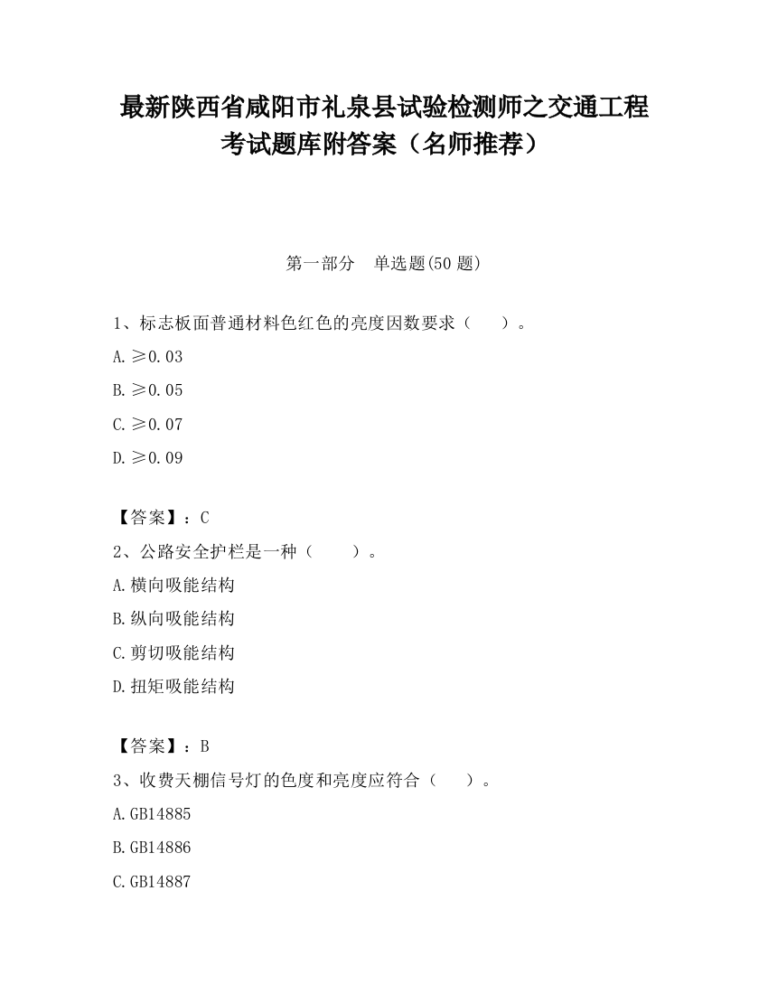 最新陕西省咸阳市礼泉县试验检测师之交通工程考试题库附答案（名师推荐）