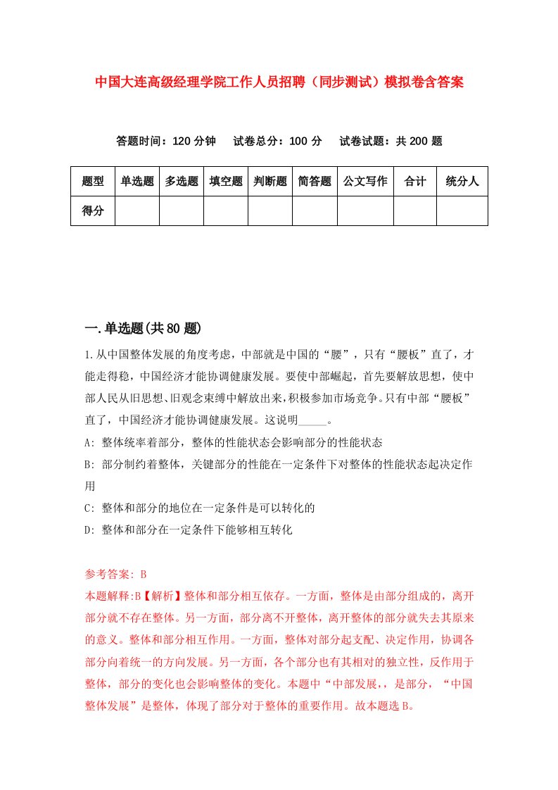 中国大连高级经理学院工作人员招聘同步测试模拟卷含答案1