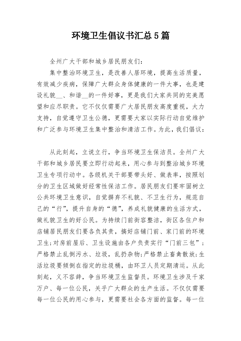 环境卫生倡议书汇总5篇