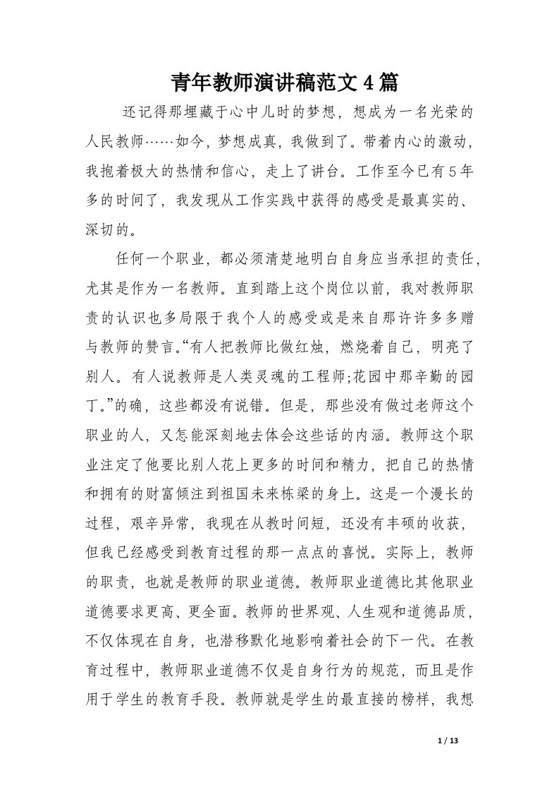 青年教师演讲稿范文4篇