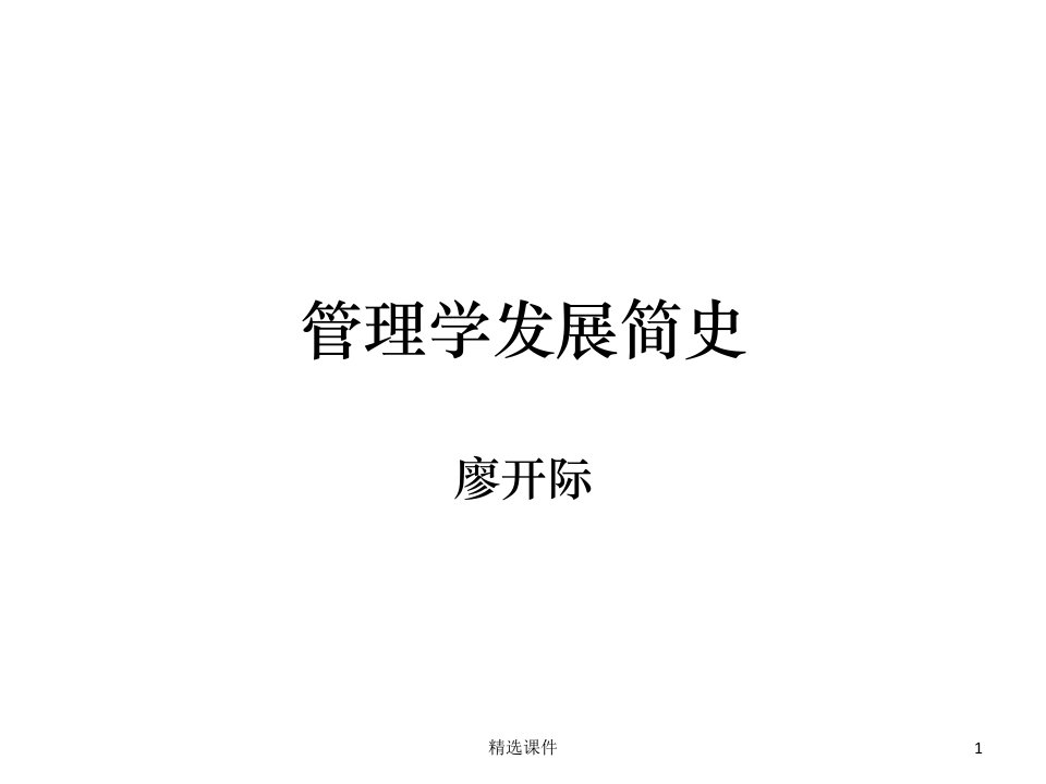 管理学发展简史ppt课件