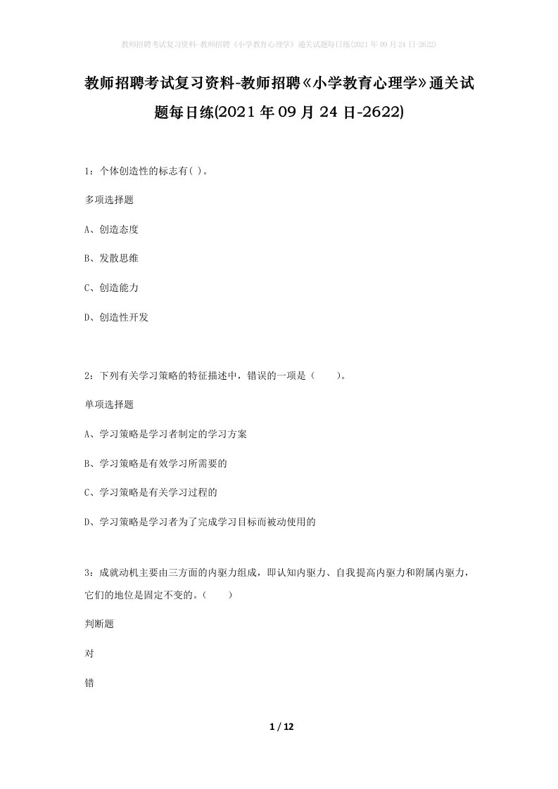 教师招聘考试复习资料-教师招聘小学教育心理学通关试题每日练2021年09月24日-2622