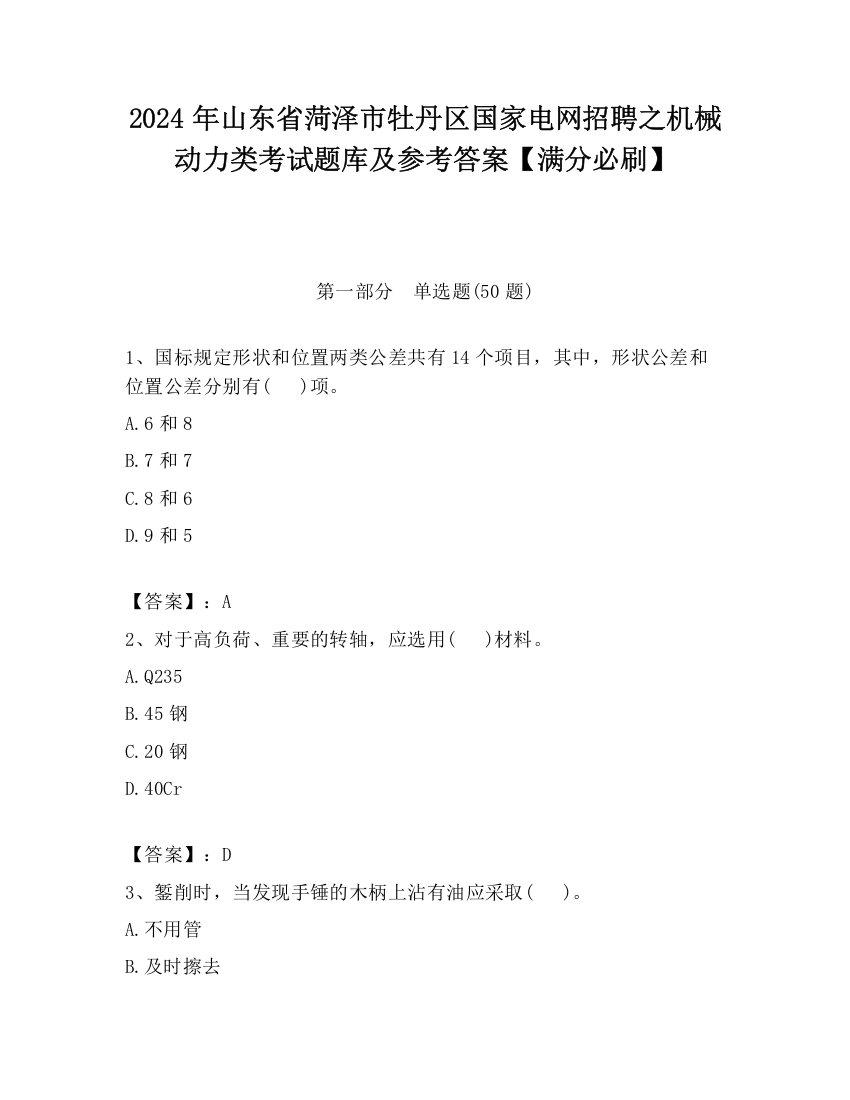 2024年山东省菏泽市牡丹区国家电网招聘之机械动力类考试题库及参考答案【满分必刷】