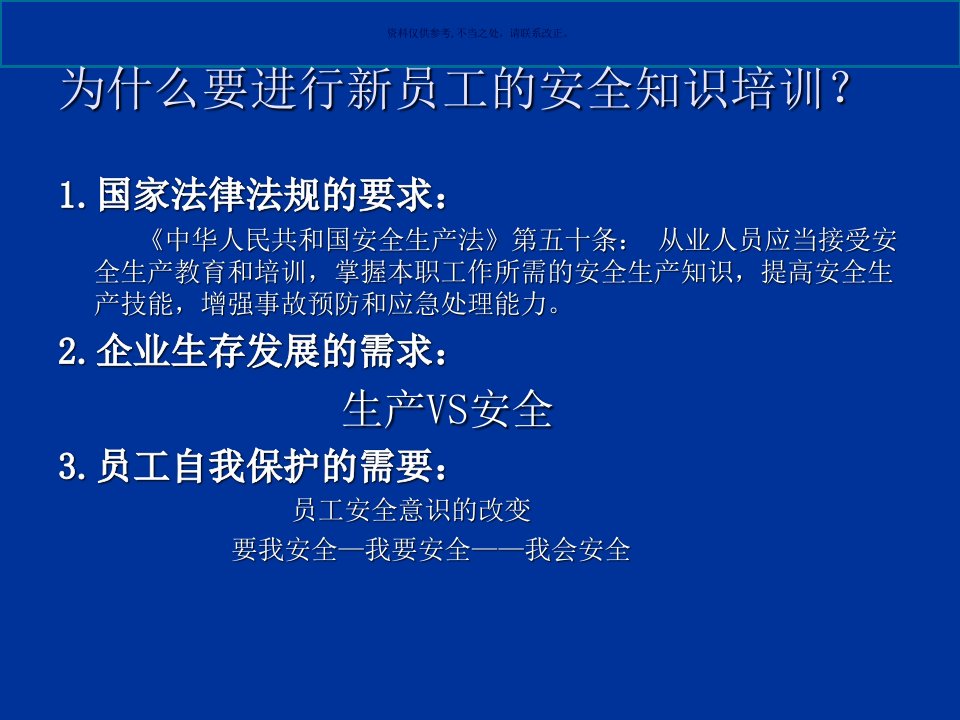 新入职员工安全知识培训讲义