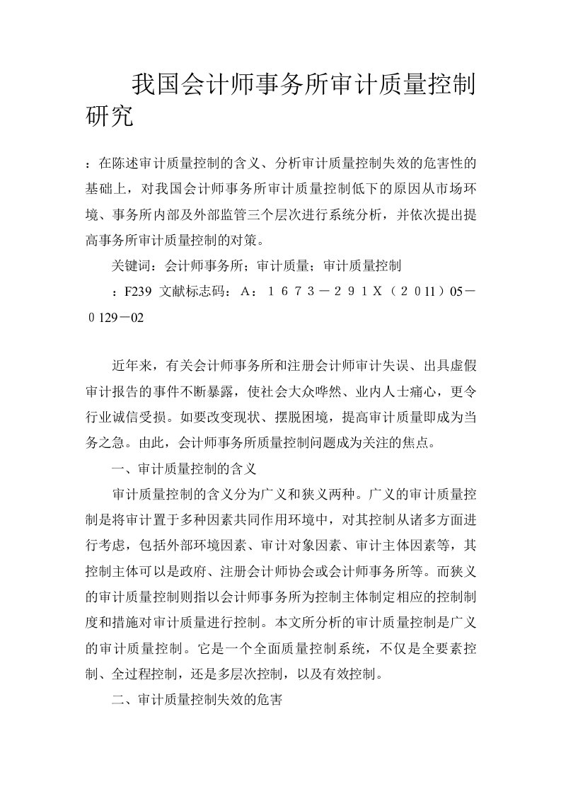 我国会计师事务所审计质量控制研究