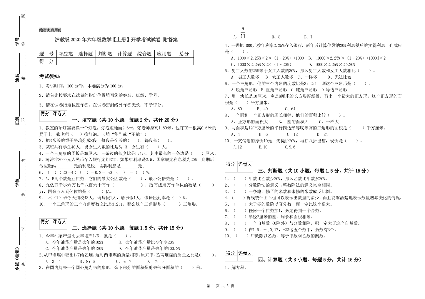 沪教版2020年六年级数学【上册】开学考试试卷-附答案