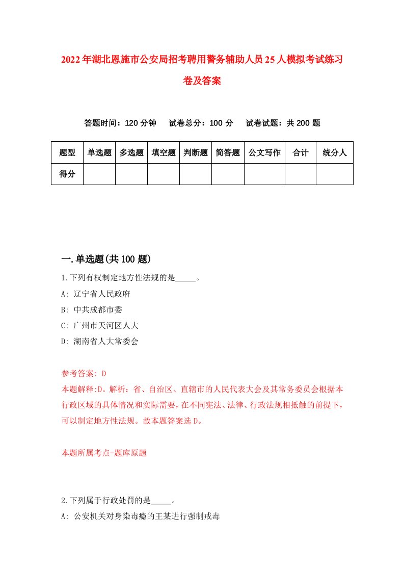 2022年湖北恩施市公安局招考聘用警务辅助人员25人模拟考试练习卷及答案第7版