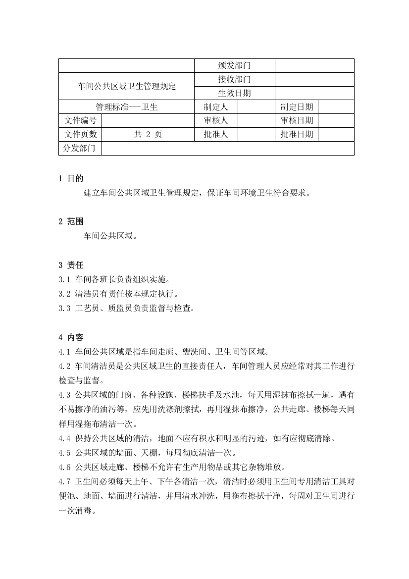 14车间公共区域卫生管理规定