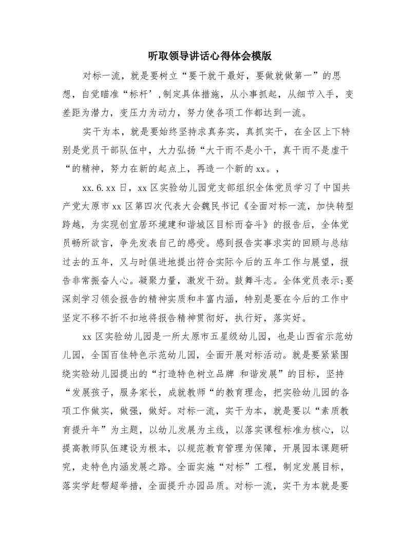 听取领导讲话心得体会模版