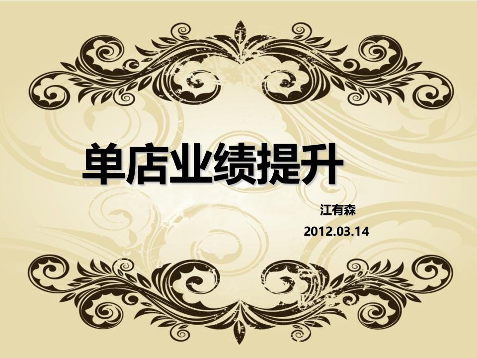 单店业绩提升学员版(学员版一人一份)