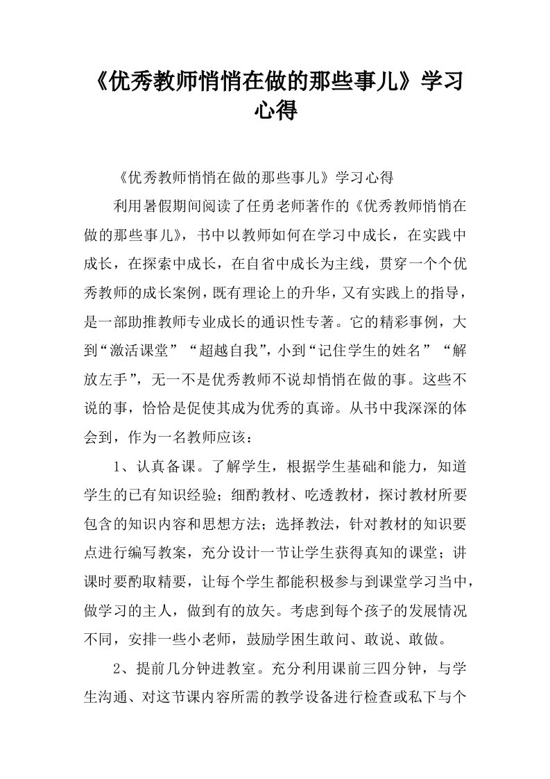 《优秀教师悄悄在做的那些事儿》学习心得