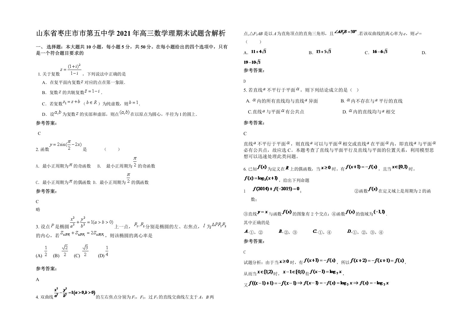 山东省枣庄市市第五中学2021年高三数学理期末试题含解析