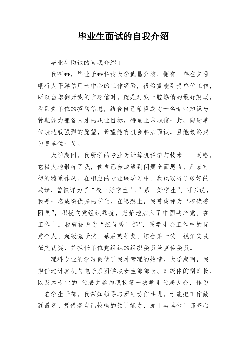 毕业生面试的自我介绍