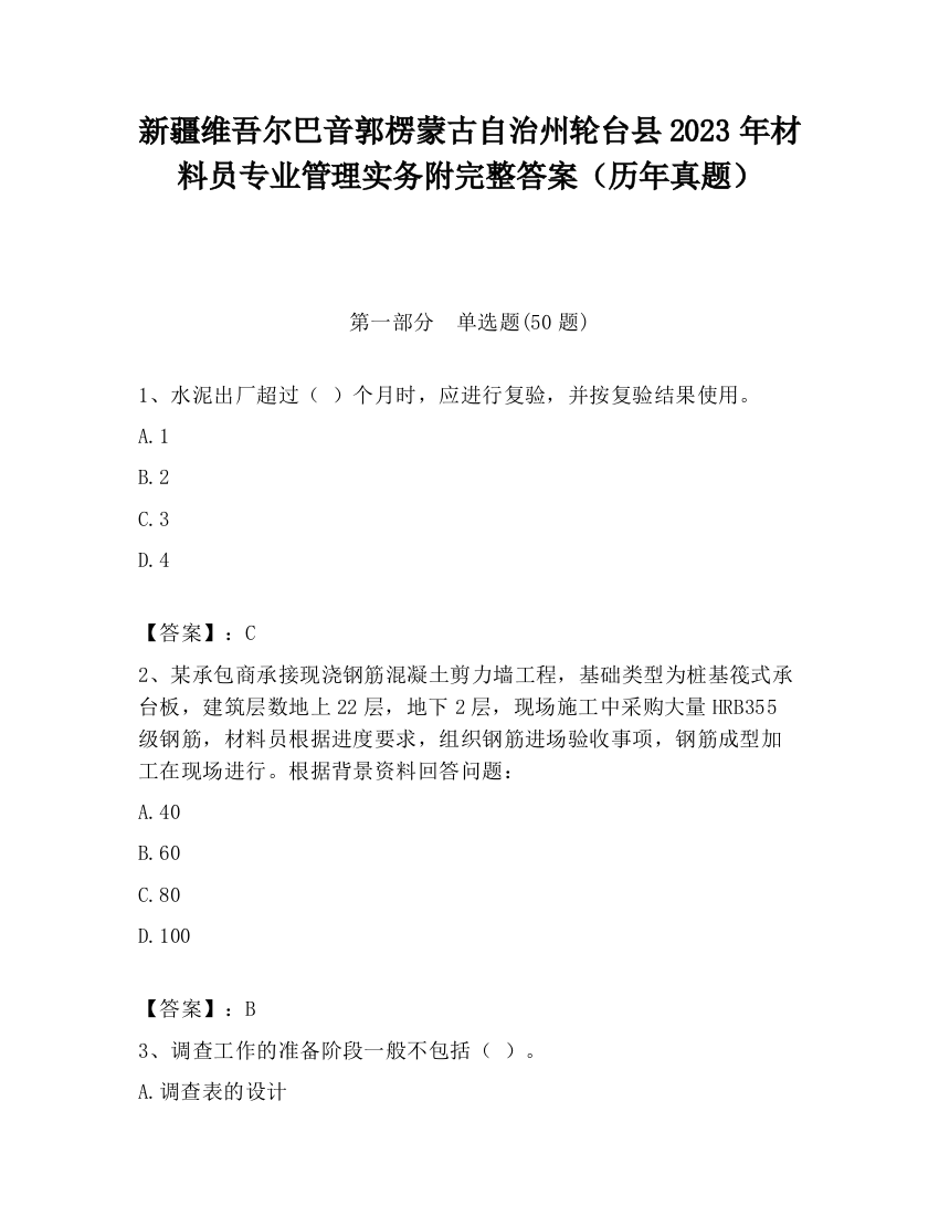 新疆维吾尔巴音郭楞蒙古自治州轮台县2023年材料员专业管理实务附完整答案（历年真题）