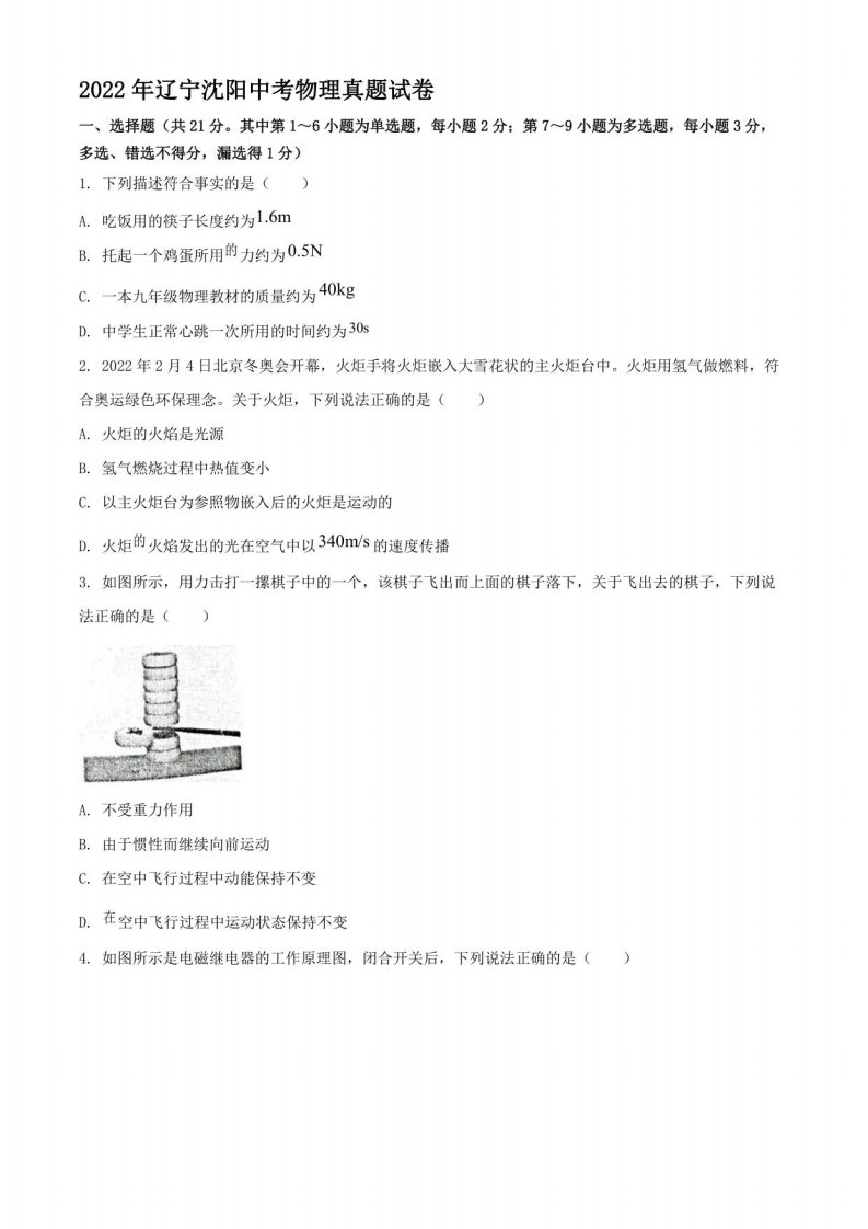 2022年辽宁沈阳中考物理真题含答案