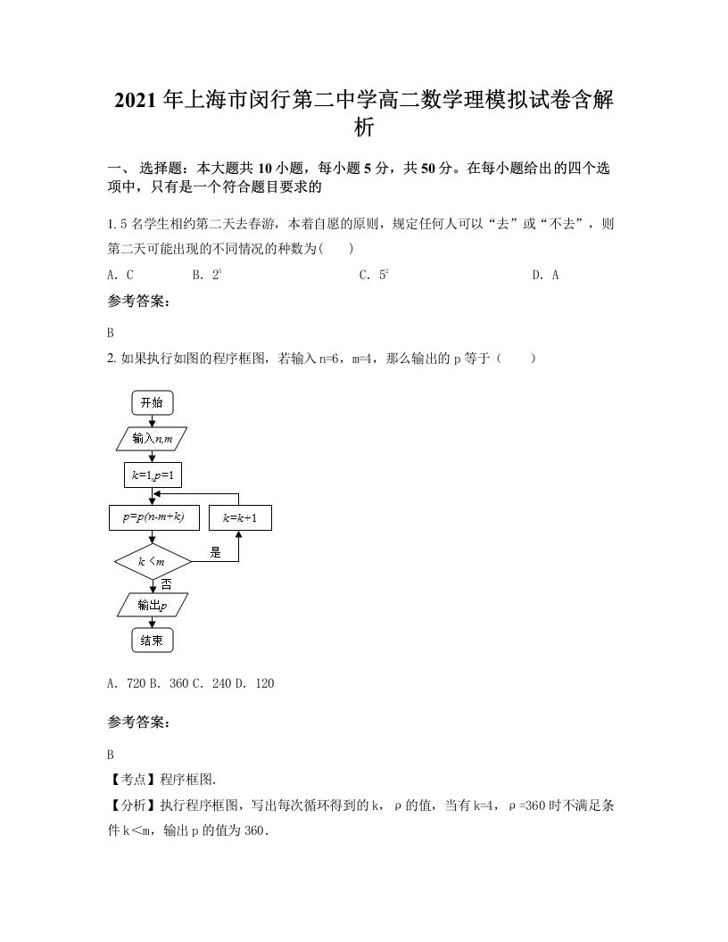 2021年上海市闵行第二中学高二数学理模拟试卷含解析