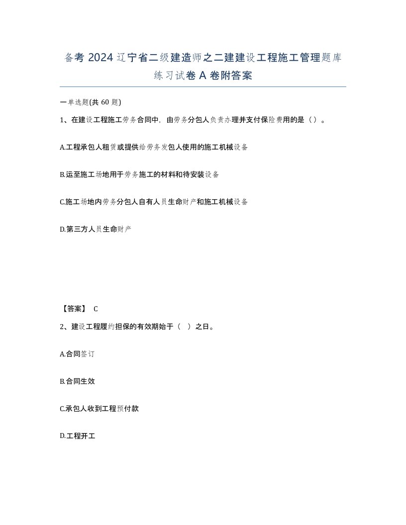 备考2024辽宁省二级建造师之二建建设工程施工管理题库练习试卷A卷附答案