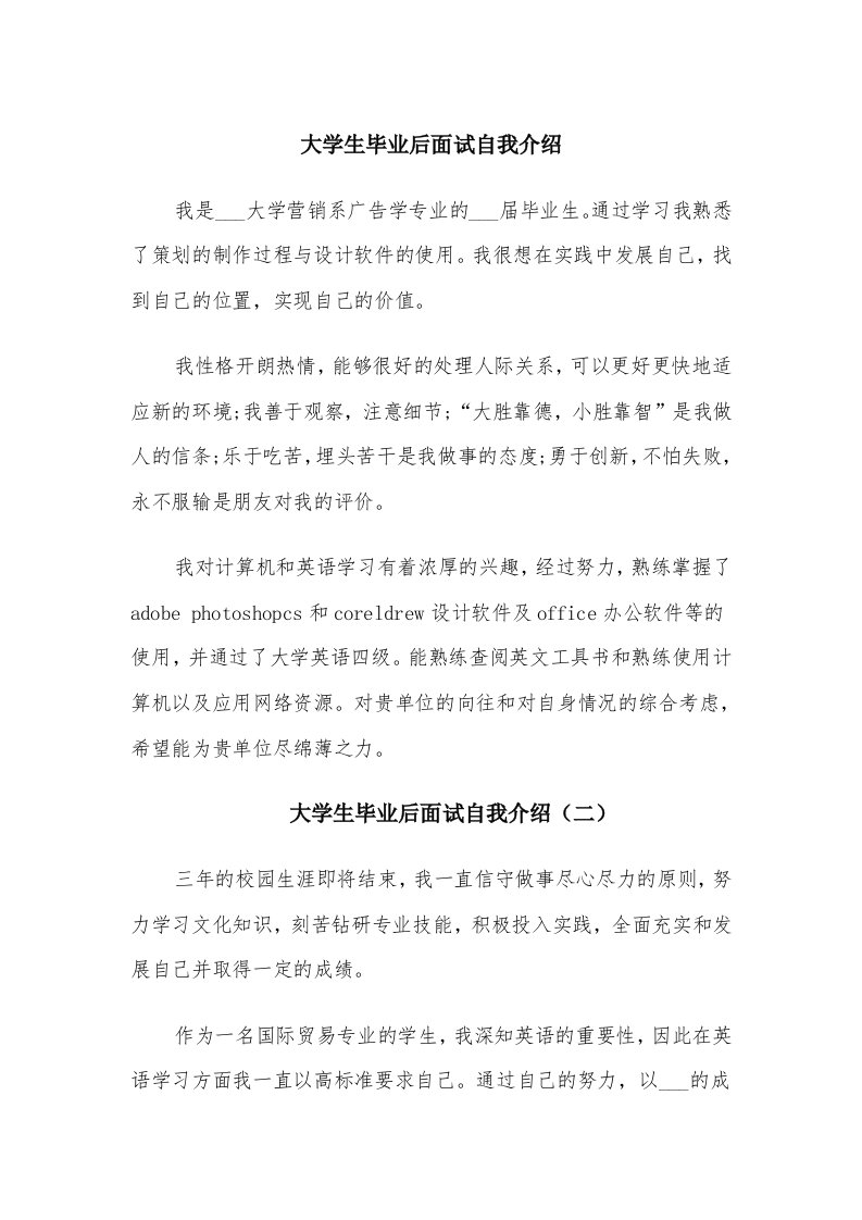 大学生毕业后面试自我介绍