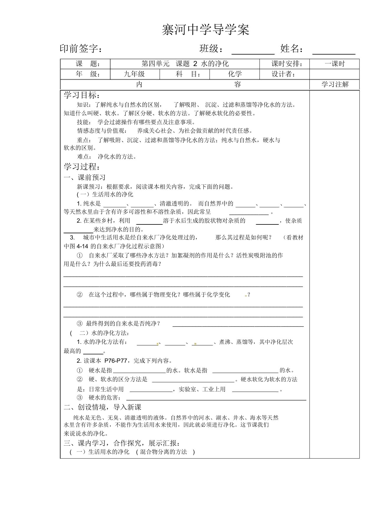 人教版九年级化学上册导学案设计：第四单元课题2水净化(无答案)