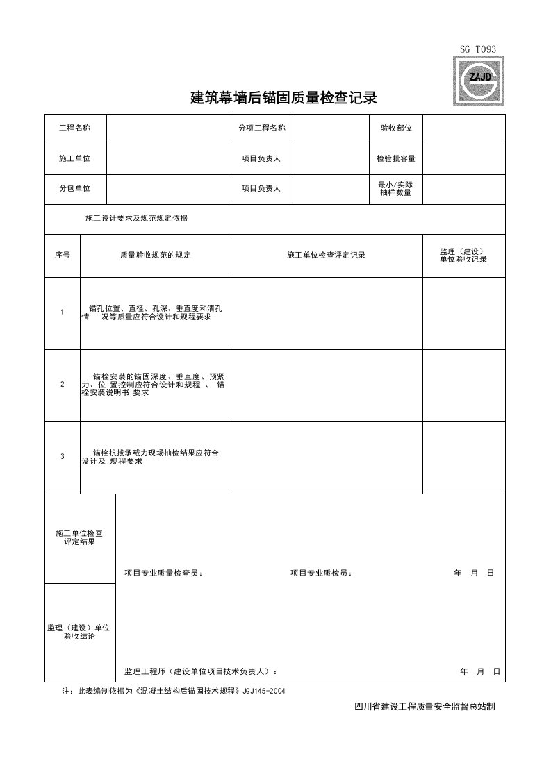 建筑工程-SGT093_建筑幕墙后锚质量检查记录