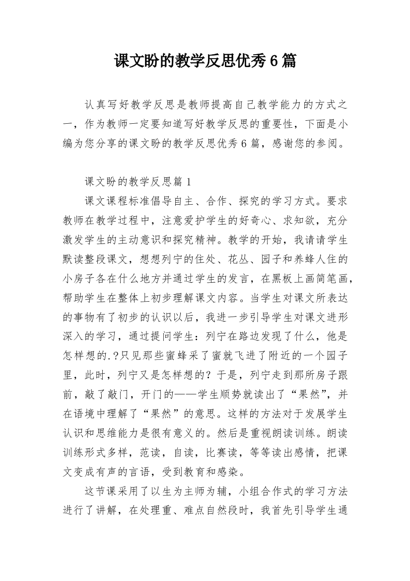 课文盼的教学反思优秀6篇