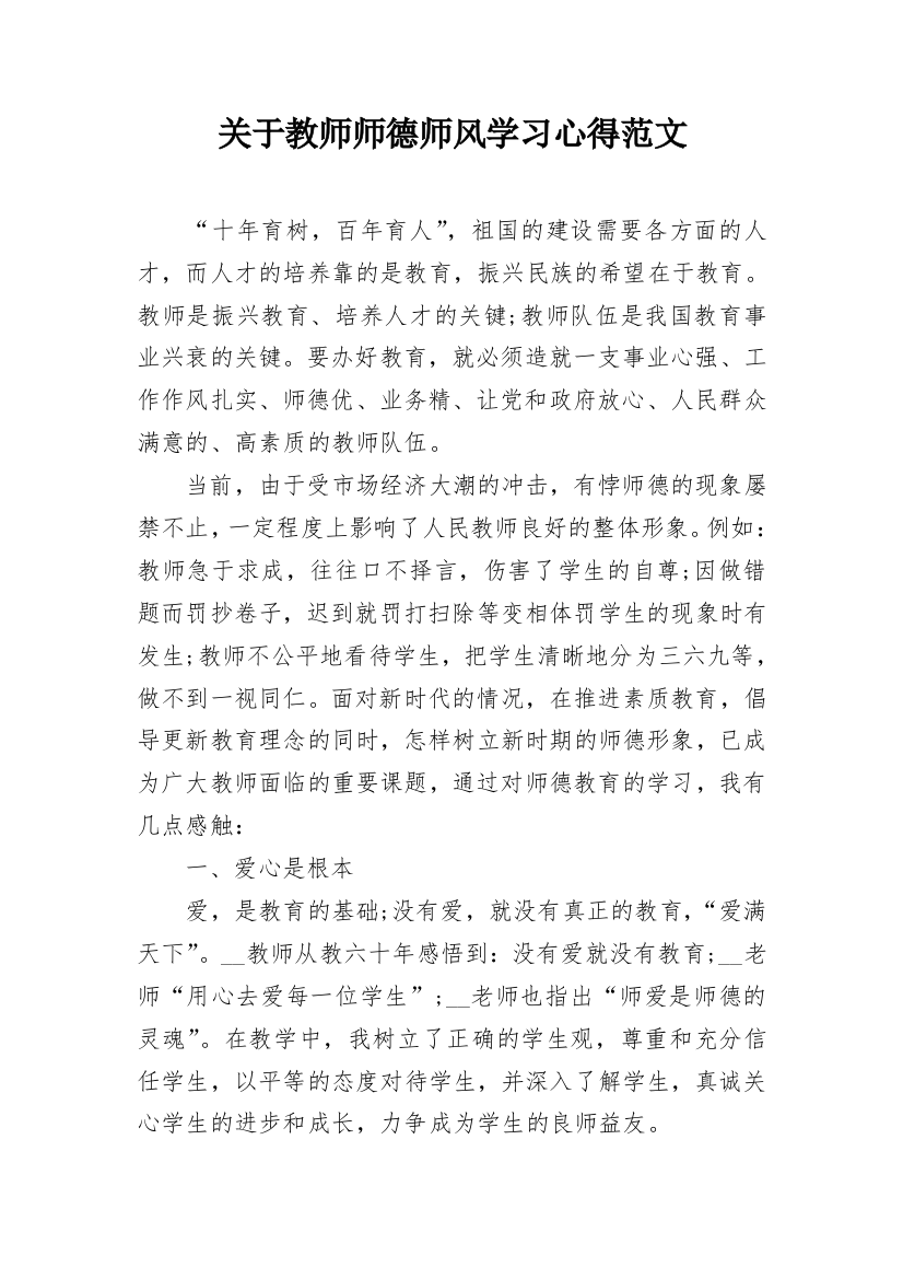 关于教师师德师风学习心得范文