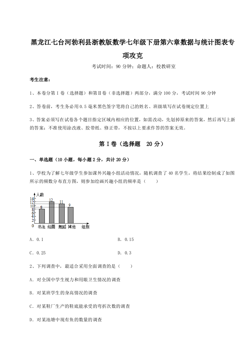 难点解析黑龙江七台河勃利县浙教版数学七年级下册第六章数据与统计图表专项攻克A卷（附答案详解）