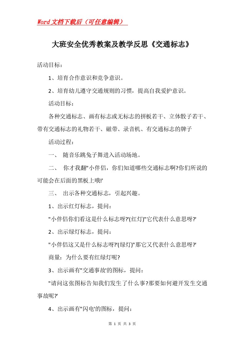 大班安全优秀教案及教学反思交通标志